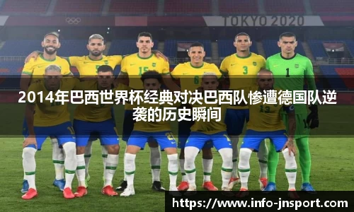 2014年巴西世界杯经典对决巴西队惨遭德国队逆袭的历史瞬间