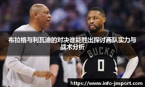 布拉格与利瓦迪的对决谁能胜出探讨两队实力与战术分析