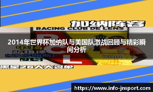 2014年世界杯加纳队与美国队激战回顾与精彩瞬间分析