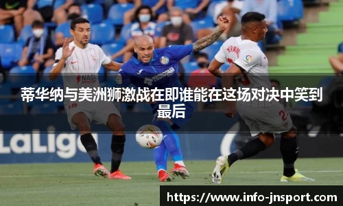 蒂华纳与美洲狮激战在即谁能在这场对决中笑到最后